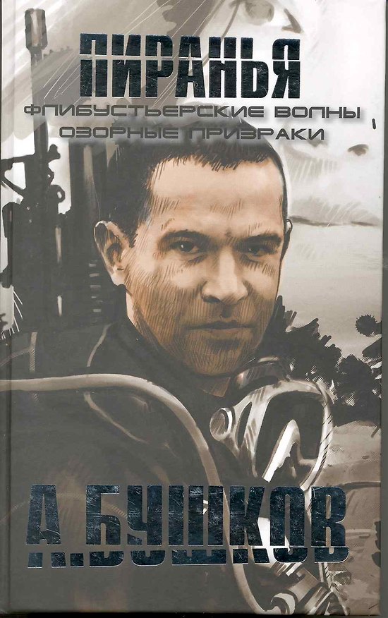 Книга Пиранья. Флибустьерские волны, Пиранья. Озорные призраки: Романы. (Александр Бушков) — 1