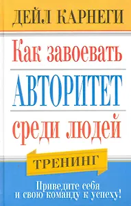 Как завоевать авторитет среди людей