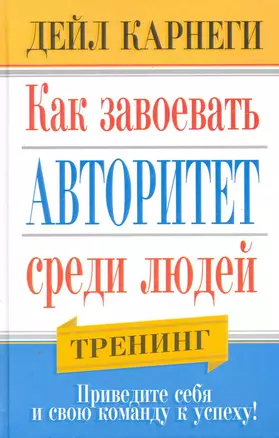 Как завоевать авторитет среди людей — 2250011 — 1