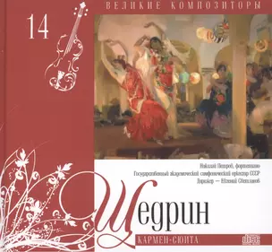 Великие композиторы. Том 14. Родион Щедрин. (+CD "Кармен-сюита") — 2431567 — 1