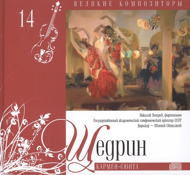 Книга Великие композиторы. Том 14. Родион Щедрин. (+CD "Кармен-сюита") () — 1