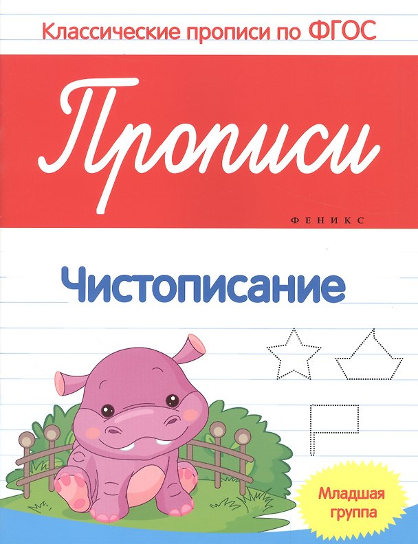 Книга Прописи:чистописание:младшая группа (Виктория Белых) — 1