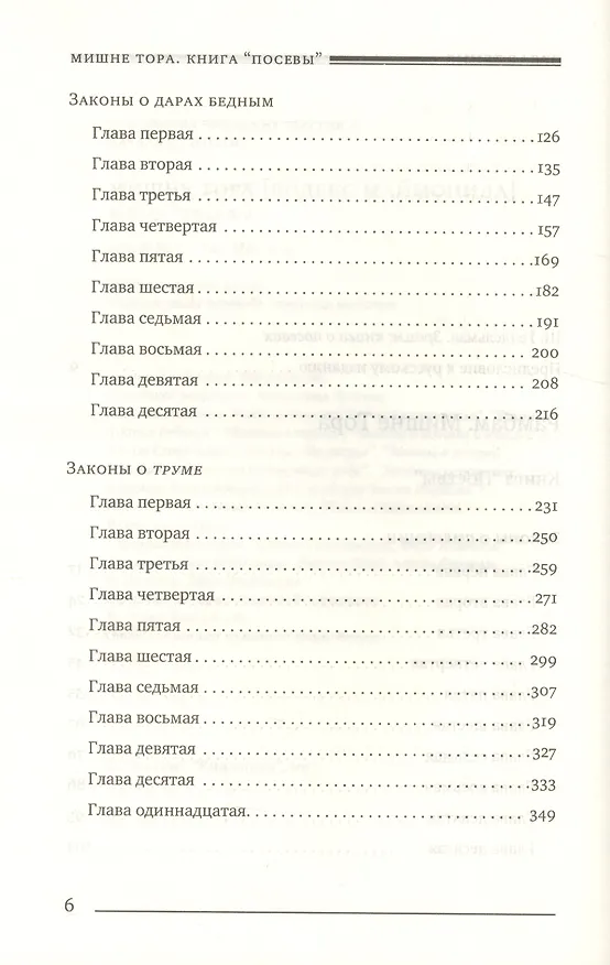 Книга Мишне Тора (Кодекс Маймонида) кн. Посевы (Рабби Моше бен Маймон) — 3