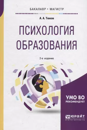 Психология образования. Учебное пособие для бакалавриата — 2709926 — 1