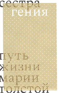 Сестра гения. Путь жизни Марии Толстой