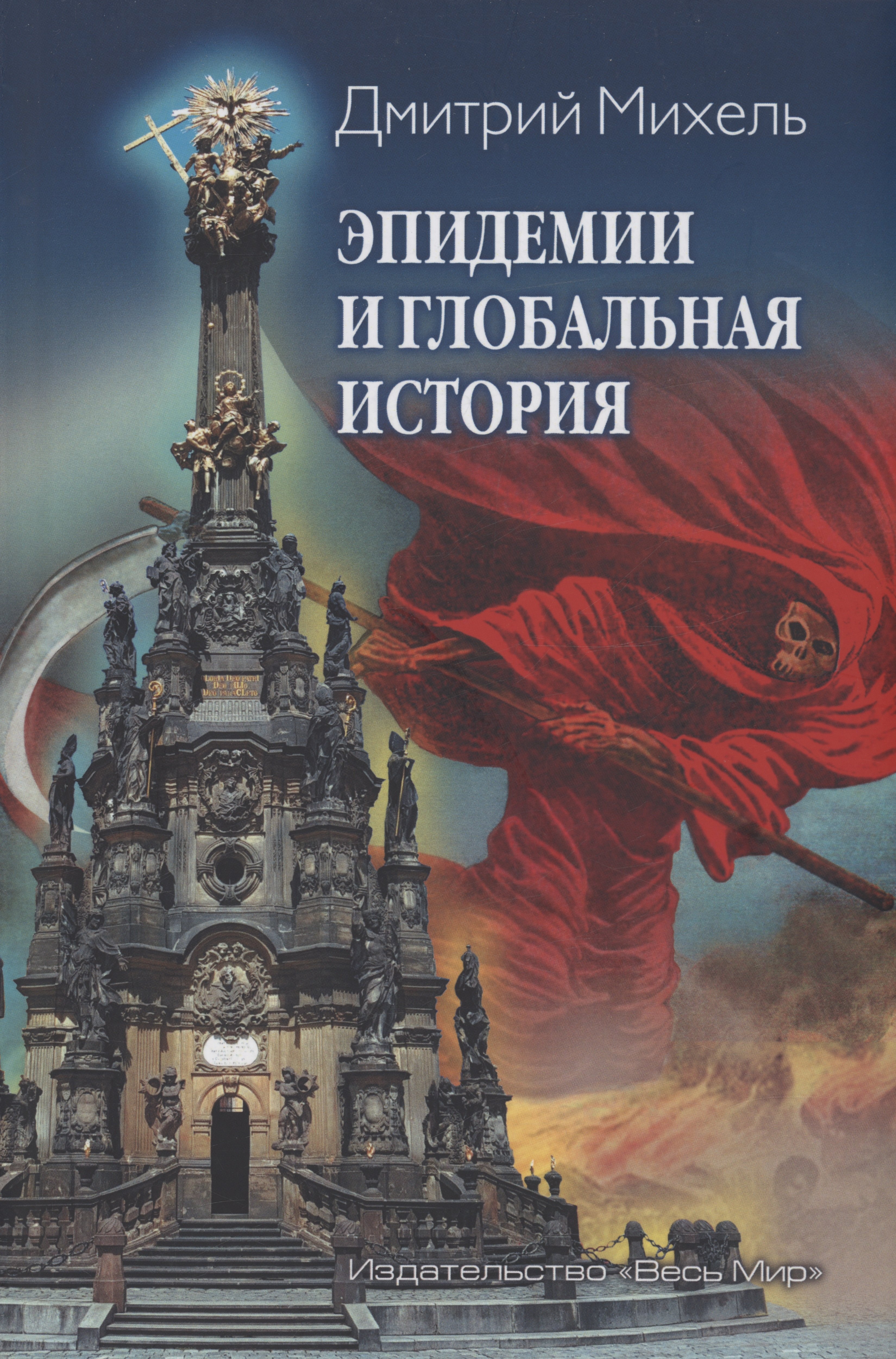 

Эпидемии и глобальная история