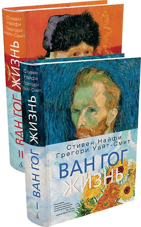 Ван Гог. Жизнь в 2-х тт. (комплект)