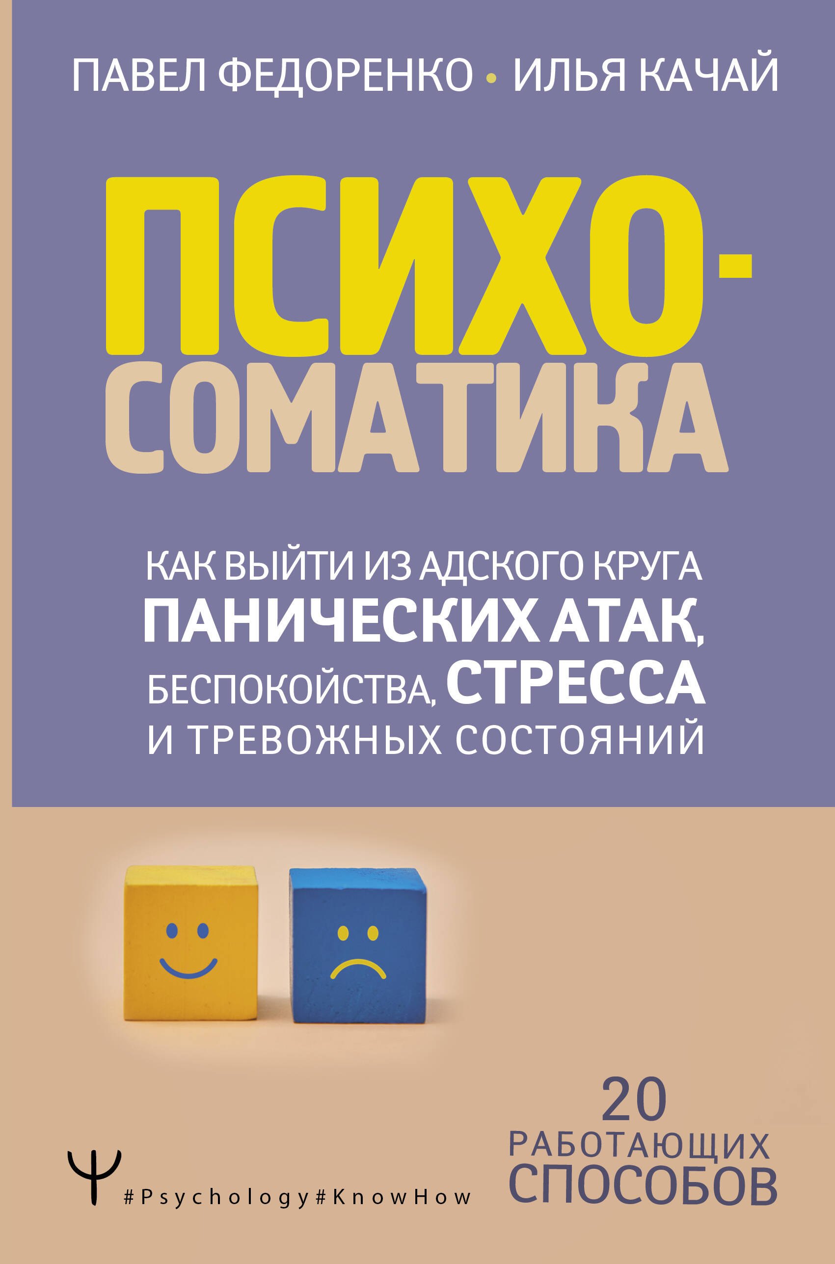 

Психосоматика: как выйти из адского круга панических атак, беспокойства, стресса и тревожных состояний. 20 работающих способов