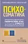 Психосоматика: как выйти из адского круга панических атак, беспокойства, стресса и тревожных состояний. 20 работающих способов — 2856660 — 1