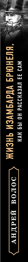 Книга Жизнь Изамбарда Брюнеля, как бы он рассказал ее сам (Андрей Волос) — 3