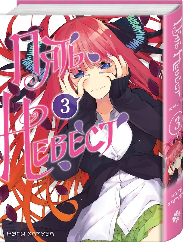 Пять невест. Том 3 (Gotoubun no Hanayome). Манга 3077339 — 4