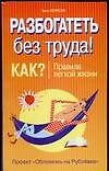 Разбогатеть без труда.Как? Правила легкой жизни 2089135 — 1