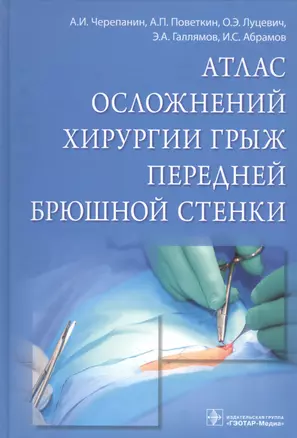 Атлас осложнений хирургии грыж передней брюшной стенки. — 2561284 — 1