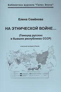 На этнической войне… (Геноцид русских в бывших республиках СССР).
