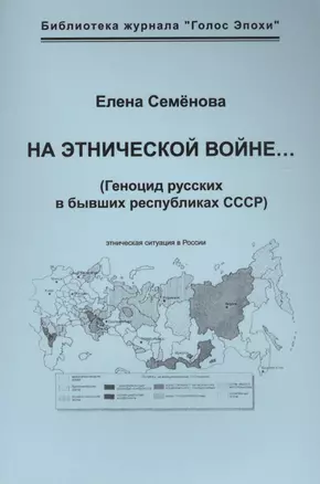 На этнической войне… (Геноцид русских в бывших республиках СССР). — 2569751 — 1