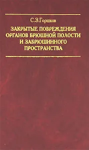 Закрытые повреждения органов брюшной полости и забрюшинного пространства
