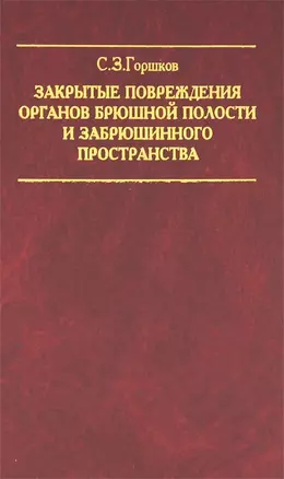 Закрытые повреждения органов брюшной полости и забрюшинного пространства — 2752013 — 1