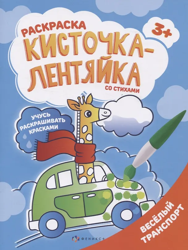 Книга Веселый транспорт. Раскраска () — 1