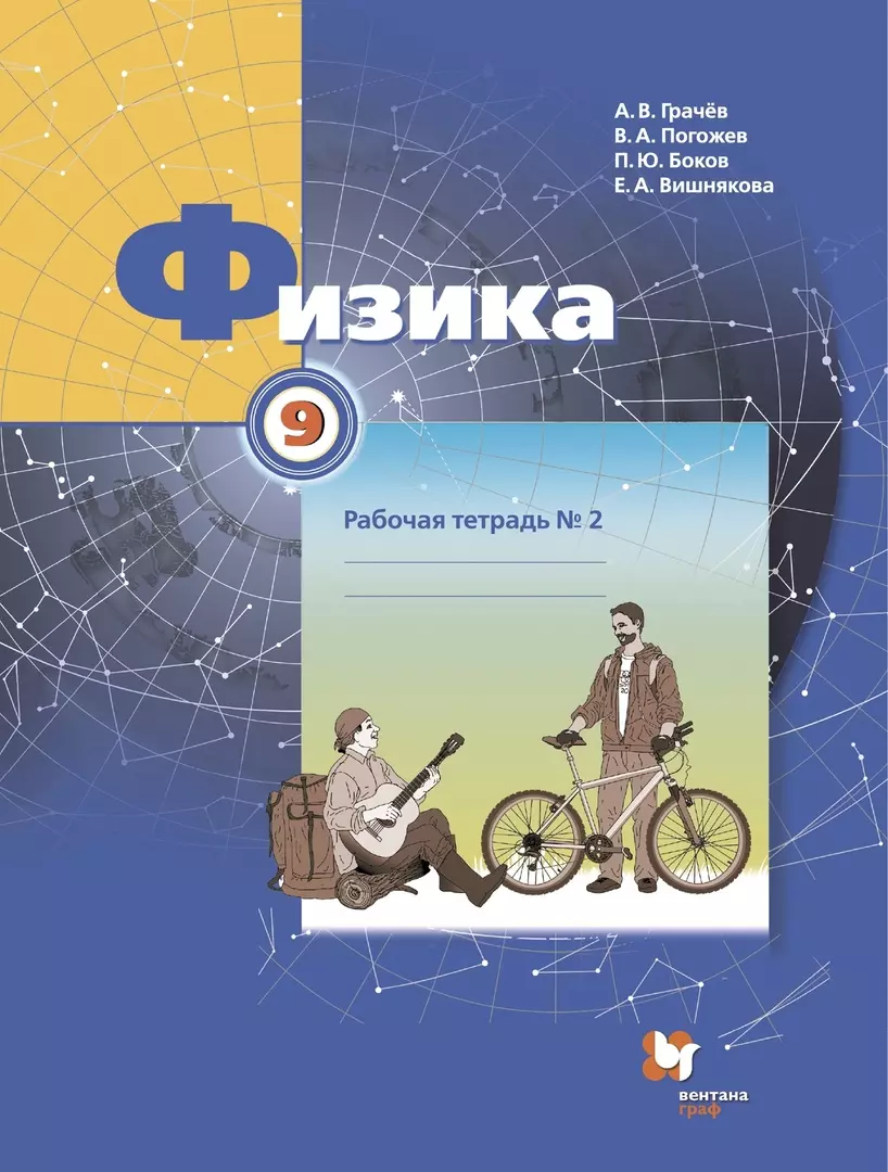 Физика. 9 класс. Рабочая тетрадь. В 3-х частях. Часть 2 (Павел Боков,  Екатерина Вишнякова, Александр Грачев, Владимир Погожев) - купить книгу с  ...