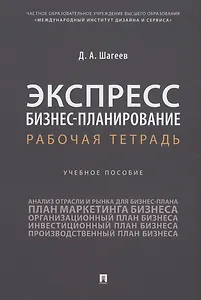 Экспресс бизнес-планирование. Рабочая тетрадь