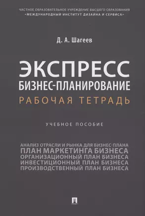 Экспресс бизнес-планирование. Рабочая тетрадь — 2983021 — 1