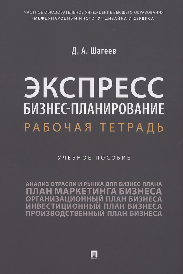 Книга Экспресс бизнес-планирование. Рабочая тетрадь (Денис Шагеев) — 1