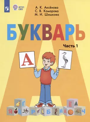 Букварь. 1 класс. Учебник. В двух частях. Часть 1 (для обучающихся с интеллектуальными нарушениями) — 2987330 — 1