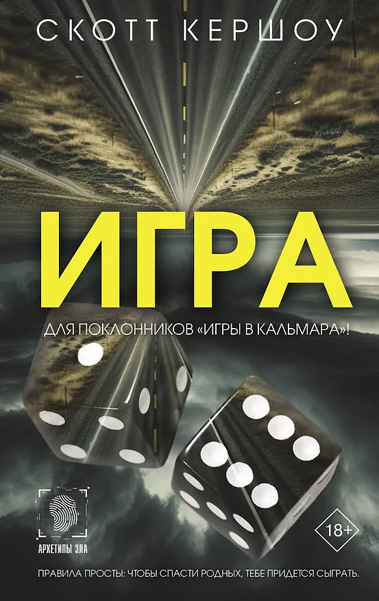 Книга Игра (Скотт Кершоу) — 1
