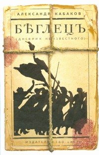 

Беглецъ (дневник неизвестного)