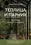 Теплица и парник. Секреты раннего урожая (новое оформление) — 3082607 — 1