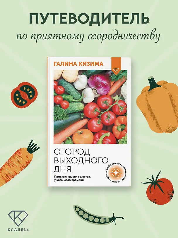 Книга Огород выходного дня. Простые правила для тех, у кого мало времени (Галина Кизима) — 4