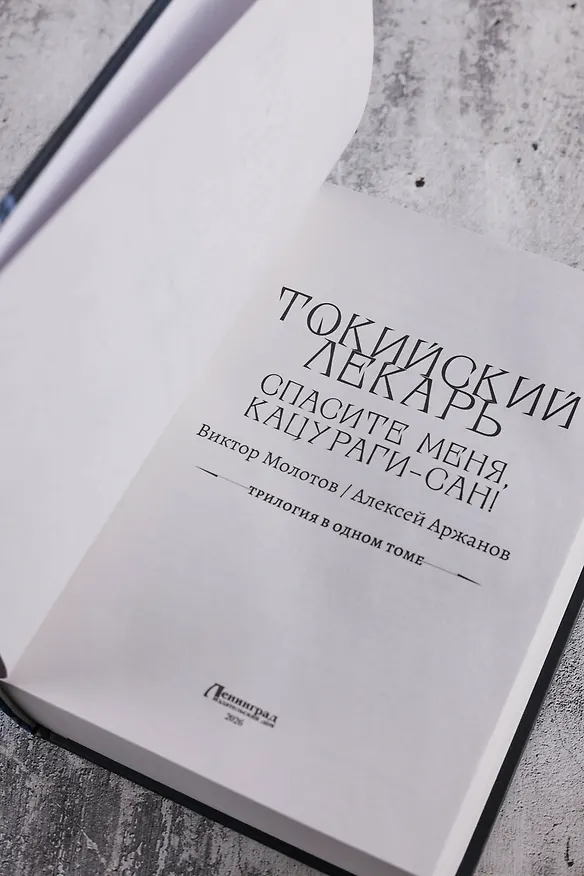 Книга Токийский лекарь (Виктор Молотов, Алексей Аржанов) — 9