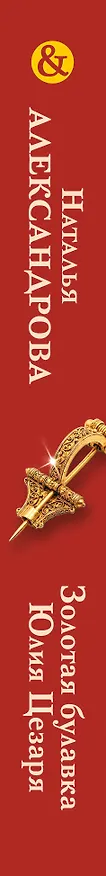 Книга Золотая булавка Юлия Цезаря (Наталья Александрова) — 3