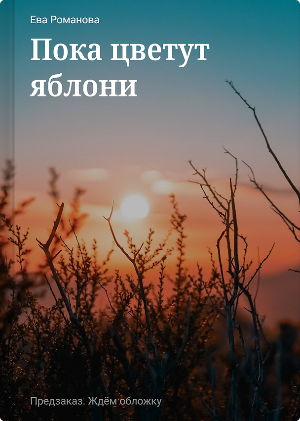 Книга Пока цветут яблони () — 1