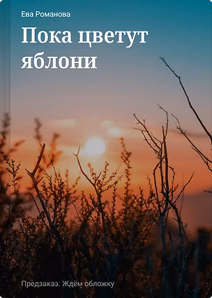 Книга Пока цветут яблони ()