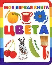 Моя первая книга. Цвета — 2053783 — 1