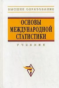 Основы международной статистики: Учебник