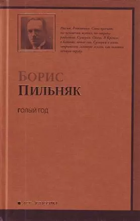 Голый год. Повесть непогашенной луны. Рассказы — 2210682 — 1