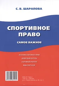 Спортивное право. Самое важное.