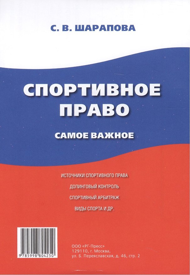Книга Спортивное право. Самое важное. () — 1