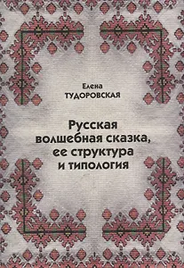 Русская волшебная сказка ее структура и типология (м) Тудоровская