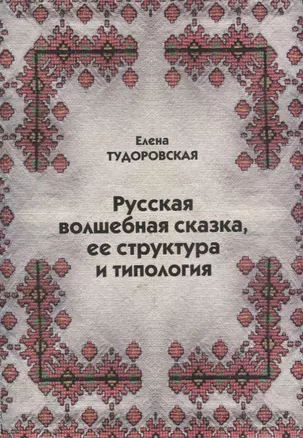 Русская волшебная сказка ее структура и типология (м) Тудоровская — 2654870 — 1