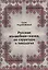 Русская волшебная сказка ее структура и типология (м) Тудоровская — 2654870 — 1