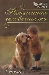 Нетленная человечность. Стихи