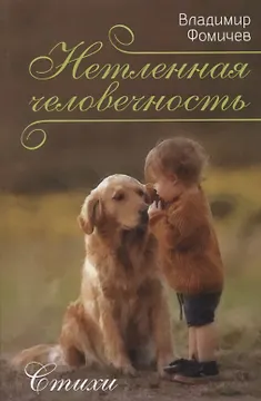 Нетленная человечность. Стихи