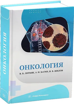Книга Онкология (Владимир Литвяк, Анатолий Батян)
