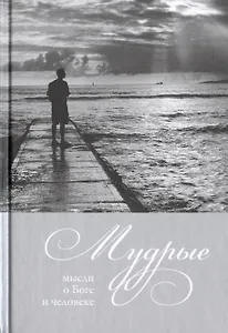 Мудрые мысли о Боге и человеке