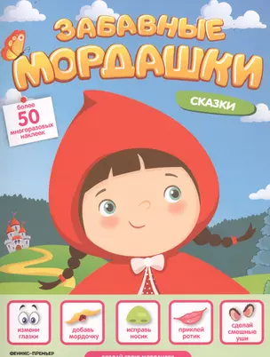 Сказки. Книжка с наклейками — 2747633 — 1