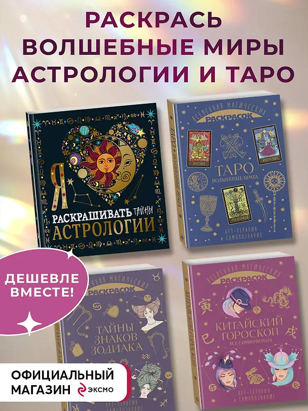 Книга Комплект из 4-х раскрасок. Волшебный мир астрологии и таро () — 4