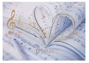 Тетрадь для нот А4 24л "Любимая музыка" скрепка, мел.картон, ламинация soft touch, тиснение фольгой